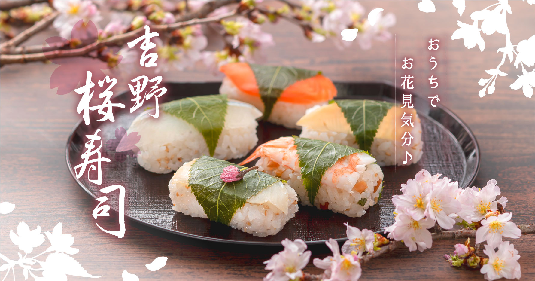 桜寿司５種５個入