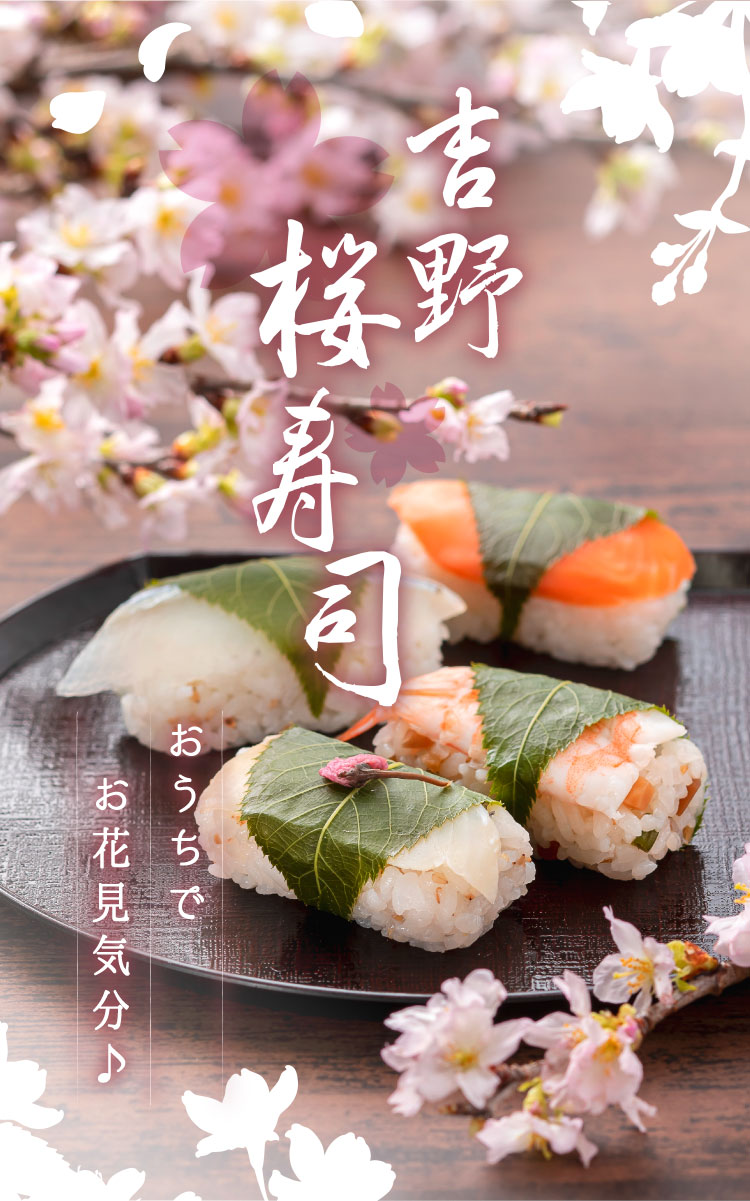 桜寿司４種８個入