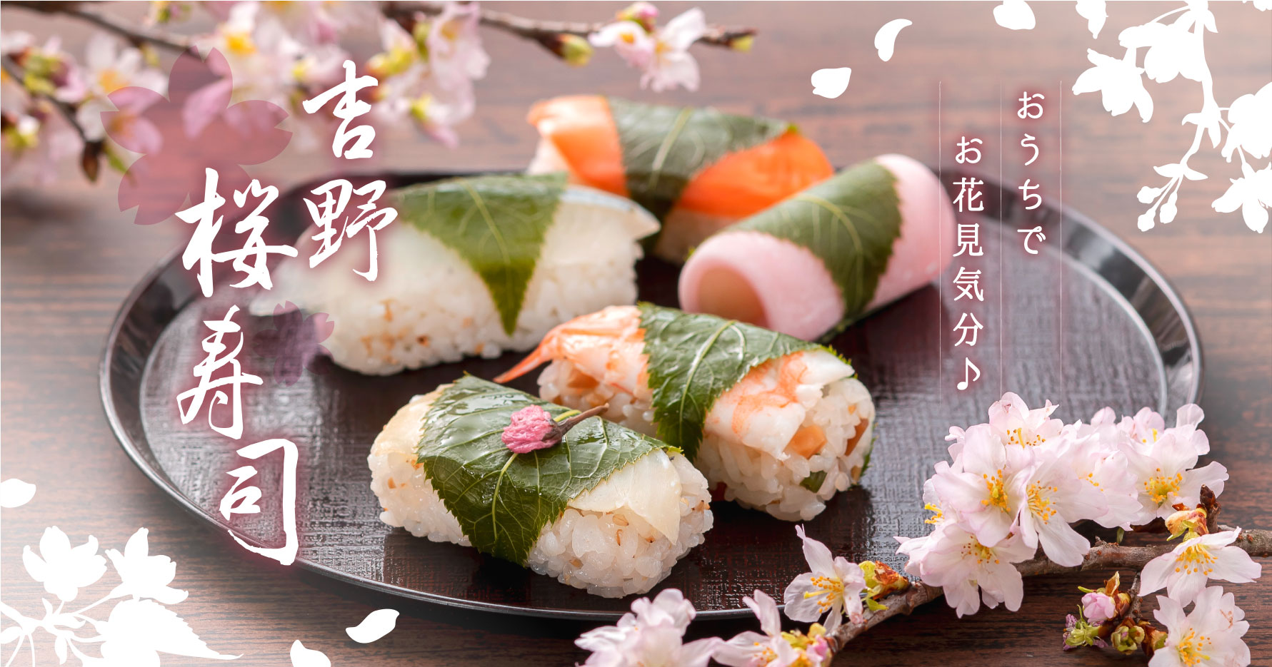 桜寿司詰合せ一段