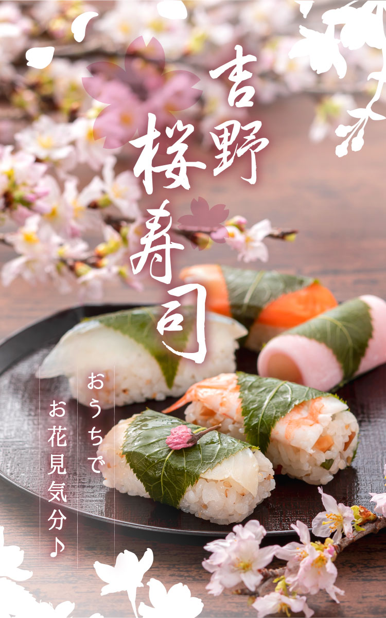 桜寿司詰合せ一段
